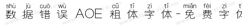 数据错误 AOE 粗体字体字体转换
